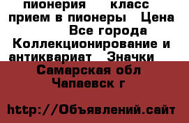 1.1) пионерия : 3 класс - прием в пионеры › Цена ­ 49 - Все города Коллекционирование и антиквариат » Значки   . Самарская обл.,Чапаевск г.